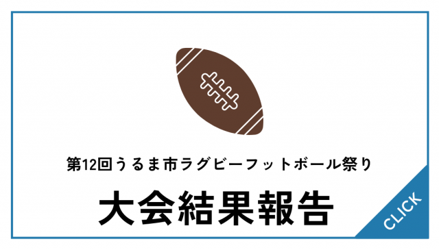 第12回うるま市ラグビーフットボール祭り（兼うるま市代表選手選考会）