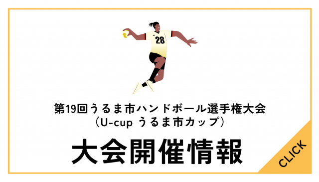 第19回うるま市ハンドボール選手権大会（U-cup うるま市カップ）について