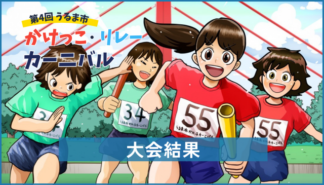 【大会結果】第4回うるま市かけっこ・リレーカーニバル（兼県民スポーツ大会選考会）