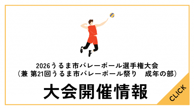 2026 うるま市バレーボール選手権大会（兼 第21回うるま市バレーボール祭り 成年の部）について