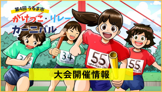 第4回うるま市かけっこ・リレーカーニバルについて