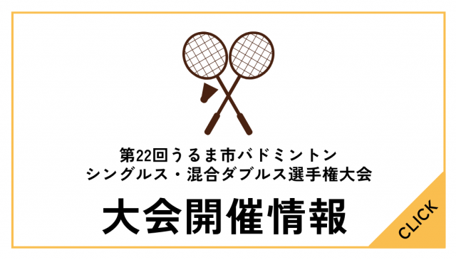 第22回うるま市バドミントンシングルス・混合ダブルス選手権大会