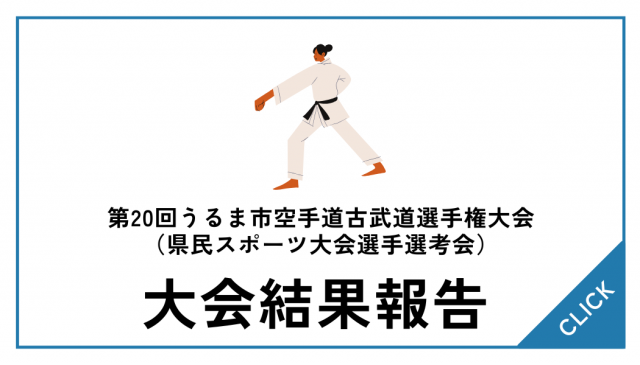 【大会結果】第20回うるま市空手道古武道大会（県民選考）