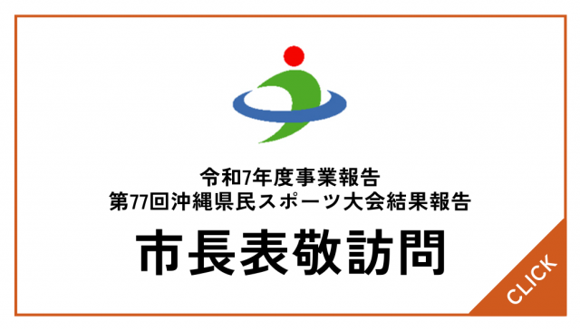 市長表敬訪問