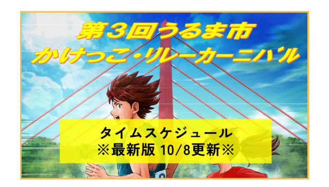 第3回うるま市かけっこ・リレーカーニバル（兼県民スポーツ大会選考会）タイムスケジュール※最新版10/8更新※