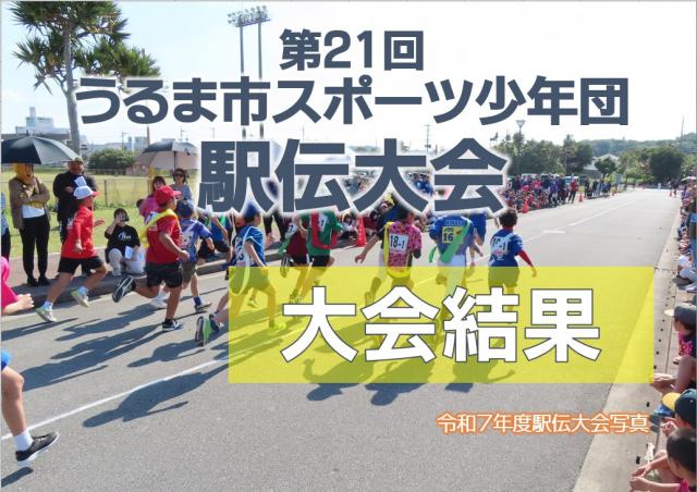 第21回うるま市スポーツ少年団駅伝大会【大会結果】