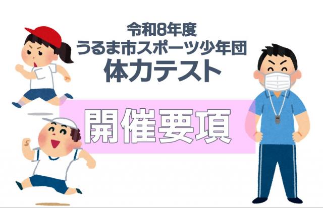 令和8年度うるま市スポーツ少年団　体力テストの開催について