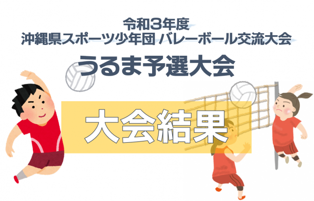 令和３年度沖縄県スポーツ少年団バレーボール交流大会 うるま予選大会