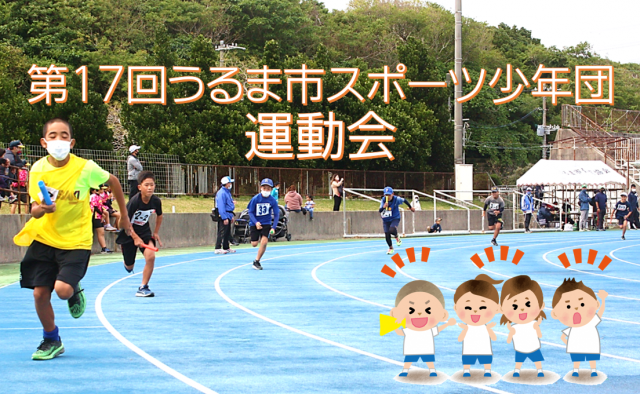 第１７回うるま市スポーツ少年団 運動会