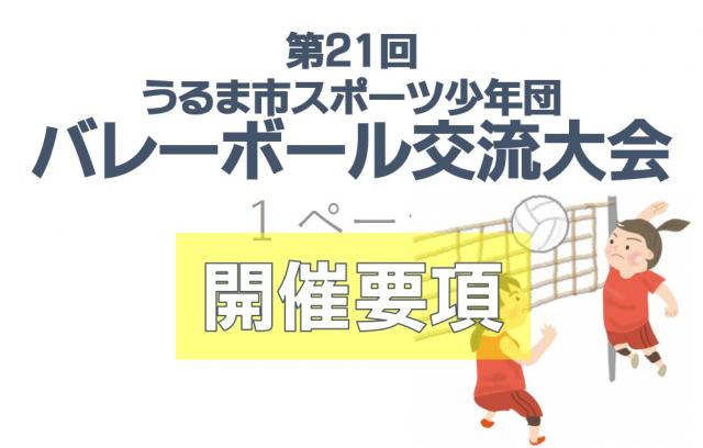 【9月13日開催】第21回うるま市スポーツ少年団　バレーボール交流大会
